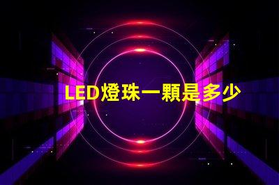 LED燈珠一顆是多少瓦？